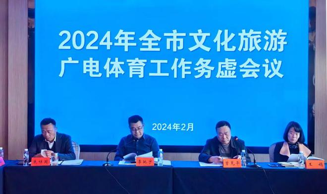 乐鱼app：2024年全市文明旅逛广电体育事务务虚聚会召开(图1)