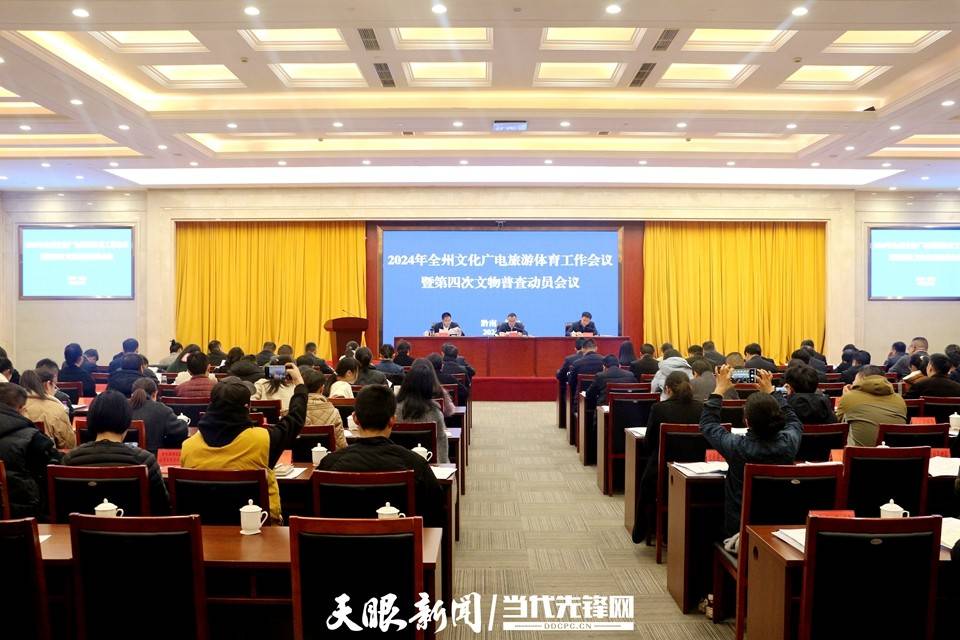 乐鱼app：2024年黔南州文明广电旅逛体育办事集会暨第四次文物普查带动集会召开(图1)