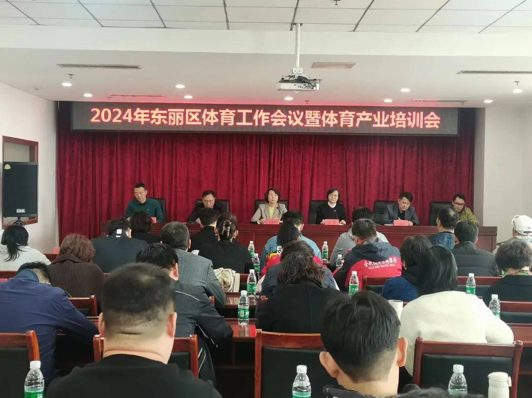 乐鱼app：东丽区文明旅逛体育局召开2024年东丽区体育就业聚会暨物业培训会(图2)