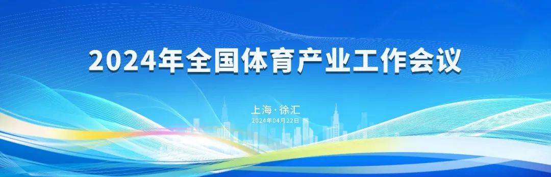 乐鱼app：2024年天育资产事情聚会正在上海召开(图1)