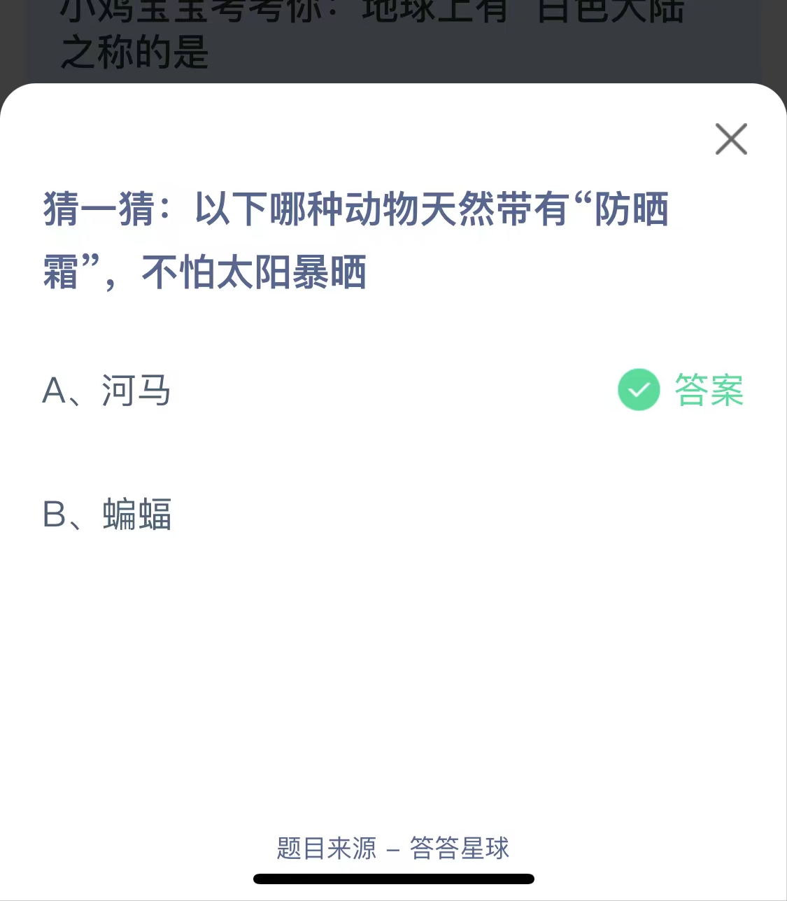 乐鱼app：蚂蚁小讲堂今日谜底422：哪种动物自然带有“防晒霜”不怕太阳暴晒？(图1)